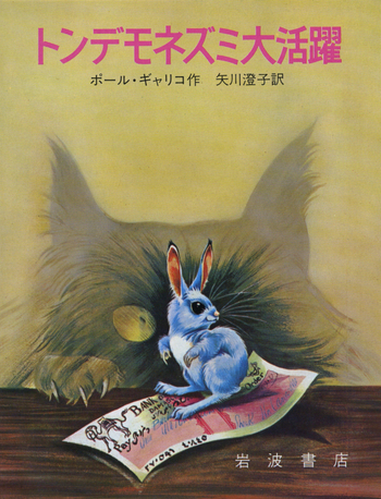 トンデモネズミ大活躍／ポール・ギャリコ, 矢川 澄子, グレアム