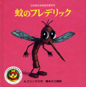 初版　蚊コレクション　アンソロジー 蚊のフレデリック／A．クリングス, 奥本 大三郎｜にわの小さななかま