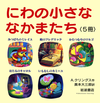 にわの小さななかまたち 全5冊セット／A．クリングス, 奥本 大三郎｜に