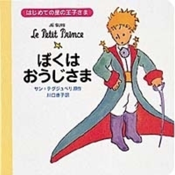 記録 星の王子さま『ぼくのバラ』再販 記録 星の王子さま『ぼくのバラ』再販