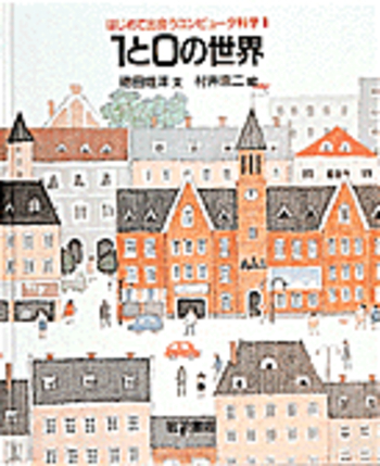 1と0の世界／徳田 雄洋, 村井 宗二｜はじめて出会うコンピュータ科学