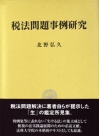 税法問題事例研究 - 株式会社 勁草書房