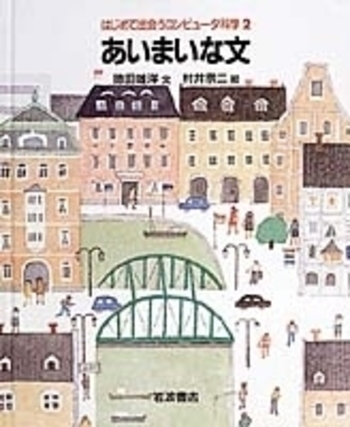あいまいな文／徳田 雄洋, 村井 宗二｜はじめて出会うコンピュータ科学