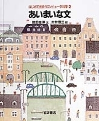 しかけおもちゃであそぼう 科学であそぼう 戸田盛和 文 村井宗二 絵 村井 宗二 - 岩波書店