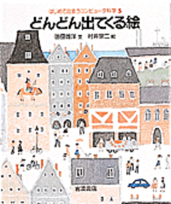 どんどん出てくる絵／徳田 雄洋, 村井 宗二｜はじめて出会う
