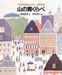 しかけおもちゃであそぼう 科学であそぼう 戸田盛和 文 村井宗二 絵 村井 宗二 - 岩波書店