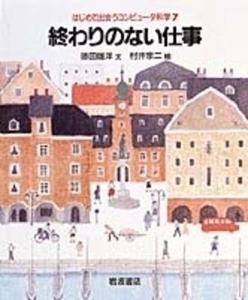 終わりのない仕事／徳田 雄洋, 村井 宗二｜はじめて出会うコンピュータ