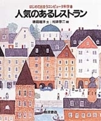 しかけおもちゃであそぼう 科学であそぼう 戸田盛和 文 村井宗二 絵 しかけおもちゃであそぼう 科学であそぼう 戸田盛和 文 村井宗二 絵