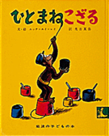 ひとまねこざる／H．A．レイ, 光吉 夏弥｜ひとまねこざるの絵本