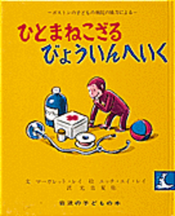 ひとまねこざるびょういんへいく／マーガレット・レイ, H．A．レイ