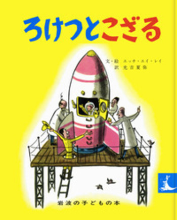 絵本・児童書 ろけっとこざる／H．A．レイ, 光吉 夏弥｜ひとまねこざるの絵本