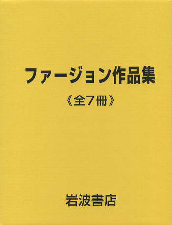 装丁希少本　ファージョン作品集3〜7巻　5冊セット　ハードカバー　石井桃子訳 ファージョン作品集 7冊セット／エリナー・ファージョン, 石井 桃子
