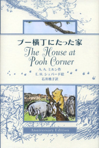 【匿名配送】特装版 クマのプーさん・プー横丁にたった家 クマのプーさん プー横丁にたった家／A．A．ミルン, 石井 桃子
