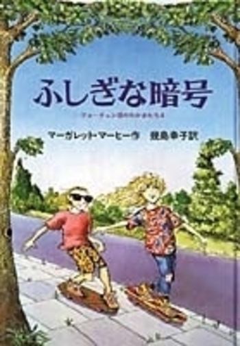 ふしぎな暗号／マーガレット・マーヒー, 幾島 幸子｜児童書 - 岩波書店