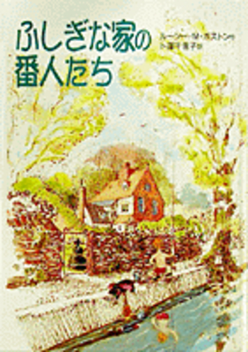 【中古】 ふしぎな家の番人たち ふしぎな家の番人たち 中古本・書籍 | ブックオフ公式オンラインストア