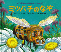 送料無料 日本 ミツバチのなぞ／ジョアンナ・コール, ブルース・ディーギン 絵本・児童書