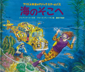海のそこへ／ジョアンナ・コール, ブルース・ディーギン, 藤田 千枝