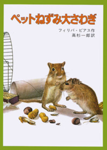 ペットねずみ大さわぎ／フィリパ・ピアス, 高杉 一郎, アラン