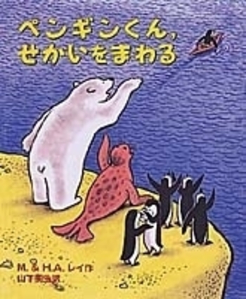 ペンギンくん ペンギンくん，せかいをまわる／M．レイ, H．A．レイ, 山下 明生