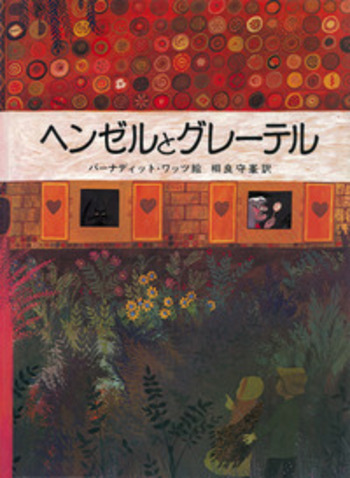 ヘンゼルとグレーテル／グリム, バーナディット・ワッツ, 相良 守峯