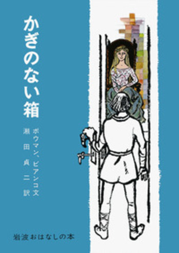 かぎのない箱／J．C．ボウマン, M．ビアンコ, 瀬田 貞二, 寺島 竜一