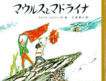 アロイス・カリジェ、【マウルスとマドライナ】、希少画集画より マウルスとマドライナ／アロイス・カリジェ, 大塚 勇三｜児童書 - 岩波書店
