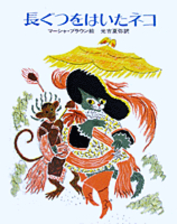 長ぐつをはいたネコ／ペロー, マーシャ・ブラウン, 光吉 夏弥｜児童書