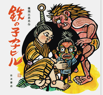 鉄の子カナヒル／儀間 比呂志｜児童書 - 岩波書店