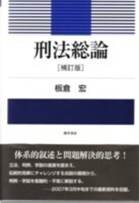 刑法総論 [補訂版] - 株式会社 勁草書房