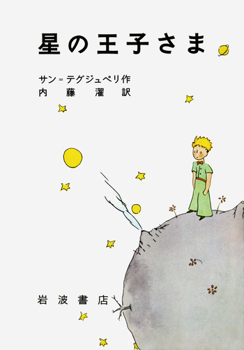星の王子さま／サン＝テグジュペリ, 内藤 濯｜児童書 - 岩波書店