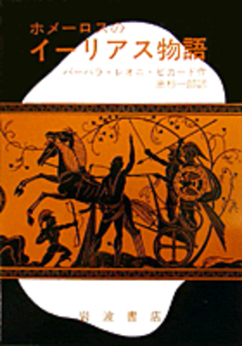 ホメーロスのイーリアス物語／バーバラ・L．ピカード, 高杉 一郎