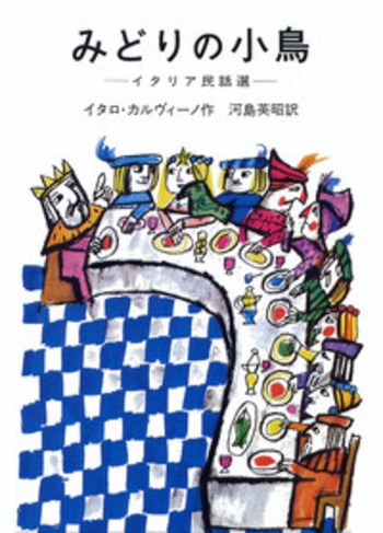みどりの小鳥／イータロ・カルヴィーノ, 河島 英昭, ルッツァーティー