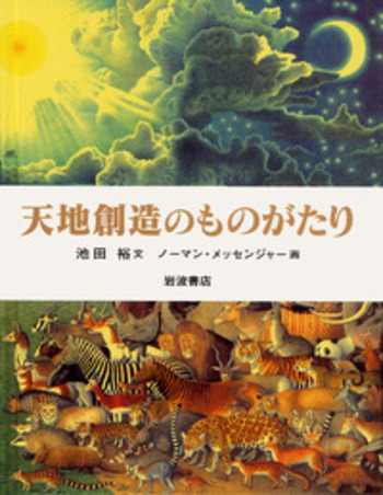 天地創造のものがたり／池田 裕, ノーマン・メッセンジャー｜児童書