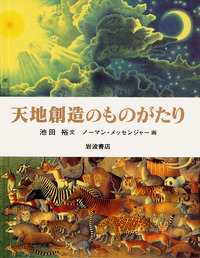 【中古】 総説旧約聖書 新版/日本基督教団出版局/池田裕（ユダヤ学） 総説旧約聖書 新版 |本 | 通販 | Amazon