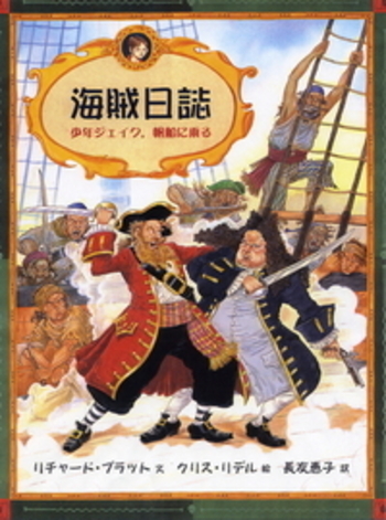 海賊日誌／リチャード・プラット, クリス・リデル, 長友 恵子｜大型