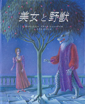 美女と野獣／ボーモン夫人, ビネッテ・シュレーダー, ささき たづこ