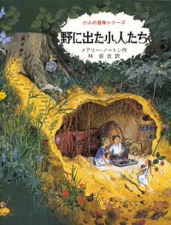 野に出た小人たち／メアリー・ノートン, 林 容吉, ダイアナ