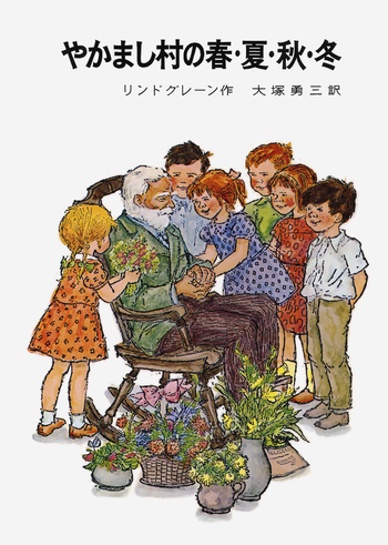 やかまし村の子どもたち やかまし村の春夏秋冬長くつ下のピッピ童話Aリンドグレーン やかまし村の春・夏・秋・冬／アストリッド・リンドグレーン, 大塚