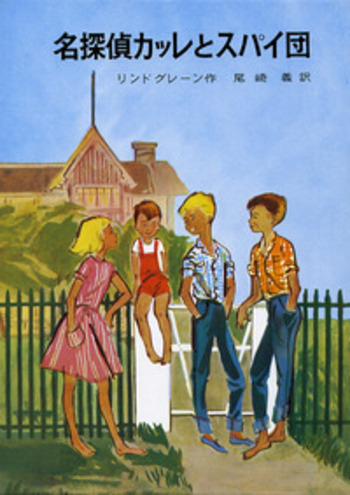 名探偵カッレとスパイ団／アストリッド・リンドグレーン, 尾崎 義