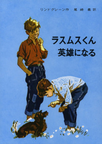 ラスムスくん英雄になる / さすらいの孤児ラスムス / 名探偵カッレくん ラスムスくん英雄になる／アストリッド・リンドグレーン, 尾崎 義