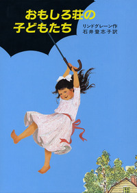 おもしろ荘の子どもたち／アストリッド・リンドグレーン, 石井