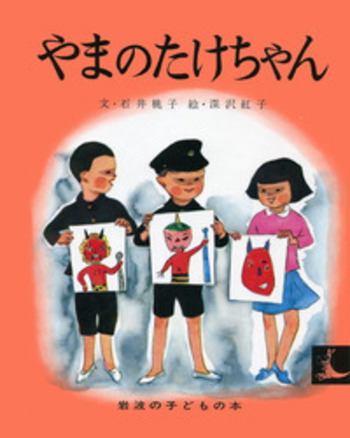 やまのたけちゃん／石井 桃子, 深沢 紅子｜岩波の子どもの本 - 岩波書店