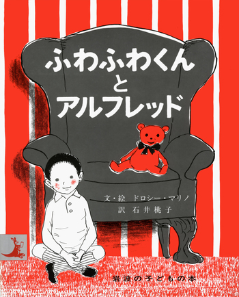 ふわふわくんとアルフレッド／ドロシー・マリノ, 石井 桃子｜岩波の