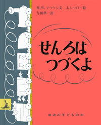 貴重　初版「ものぐさトミー」 ウィリアム・ペーン デュボア / 松岡 享子 楽天市場】ものぐさトミー／ペーン・デュボア／松岡享子／子供／絵本