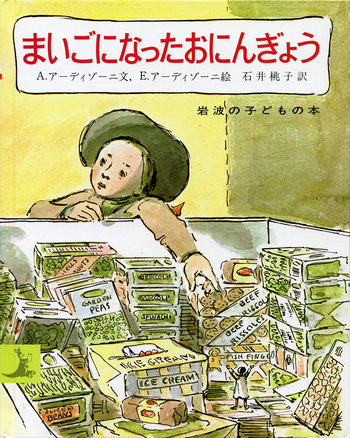まいごになったおにんぎょう／A．アーディゾーニ, エドワード