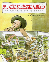 ものぐさトミー／ペーン・デュボア, 松岡 享子｜岩波の子どもの本