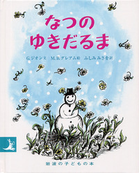 ゆきだるまページ なつのゆきだるま／ジーン・ジオン, マーガレット・ブロイ