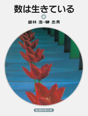わかる数学　指導法事典（ 銀林浩 監修）　明治図書　1985年 初版本 新装版 数は生きている／銀林 浩, 榊 忠男｜岩波科学の本 - 岩波書店