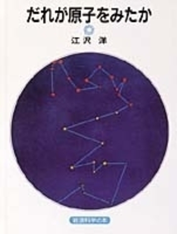 新装版 だれが原子をみたか／江沢 洋｜岩波科学の本 - 岩波書店
