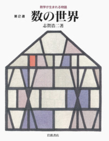 数の世界／志賀 浩二｜数学が生まれる物語 - 岩波書店